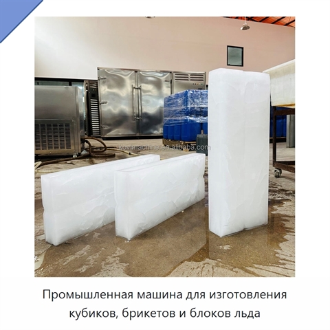 Промышленная машина для изготовления кубиков, брикетов и блоков льда