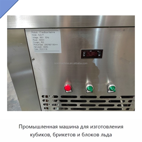 Промышленная машина для изготовления кубиков, брикетов и блоков льда
