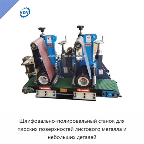 Шлифовально-полировальный станок для плоских поверхностей листового металла и небольших деталей