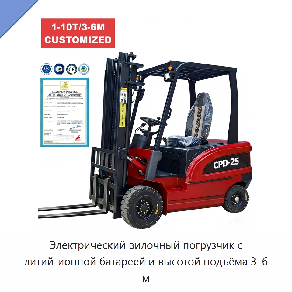 Электрический вилочный погрузчик с литий-ионной батареей и высотой подъёма 3–6 м — Вилочные погрузчики