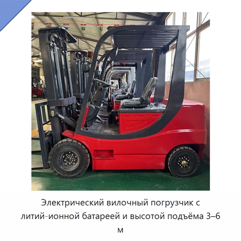 Электрический вилочный погрузчик с литий-ионной батареей и высотой подъёма 3–6 м