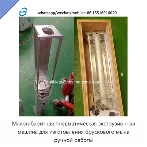 Малогабаритная пневматическая экструзионная машина для изготовления брускового мыла ручной работы