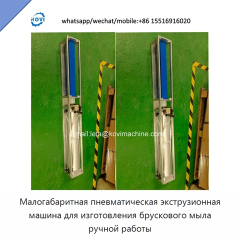 Малогабаритная пневматическая экструзионная машина для изготовления брускового мыла ручной работы