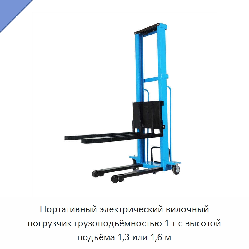 Портативный электрический вилочный погрузчик грузоподъёмностью 1 т с высотой подъёма 1,3 или 1,6 м — Вилочные погрузчики