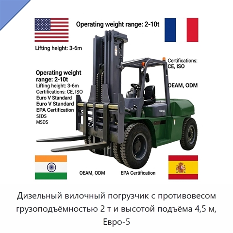 Дизельный вилочный погрузчик с противовесом грузоподъёмностью 2 т и высотой подъёма 4,5 м, Евро-5