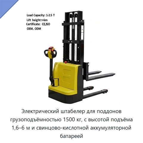Электрический штабелер для поддонов грузоподъёмностью 1500 кг, с высотой подъёма 1,6–6 м и свинцово-кислотной аккумуляторной батареей