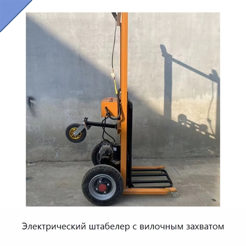 Электрический штабелер с вилочным захватом