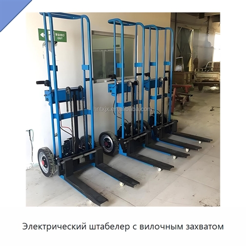 Электрический штабелер с вилочным захватом