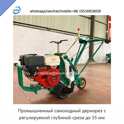 Промышленный самоходный дернорез с регулируемой глубиной среза до 55 мм