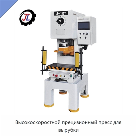 Высокоскоростной прецизионный пресс для вырубки