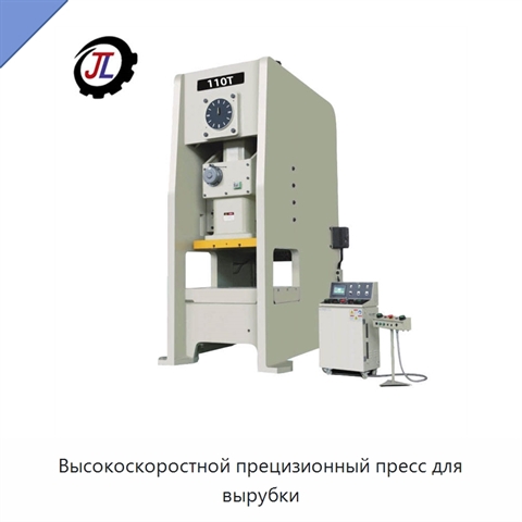 Высокоскоростной прецизионный пресс для вырубки