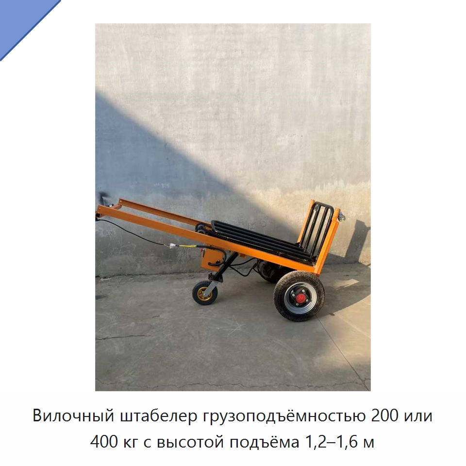 Вилочный штабелер грузоподъёмностью 200 или 400 кг с высотой подъёма 1,2–1,6 м — Вилочные погрузчики