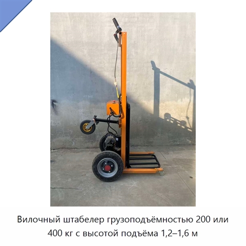 Вилочный штабелер грузоподъёмностью 200 или 400 кг с высотой подъёма 1,2–1,6 м