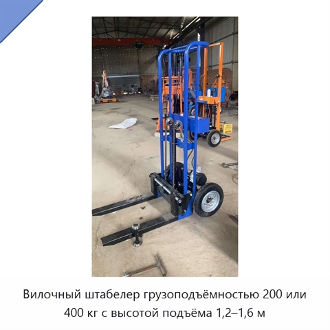 Вилочный штабелер грузоподъёмностью 200 или 400 кг с высотой подъёма 1,2–1,6 м