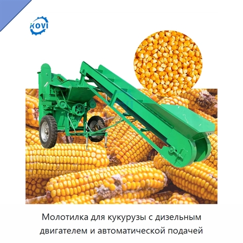 Молотилка для кукурузы с дизельным двигателем и автоматической подачей