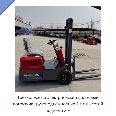 Трёхколёсный электрический вилочный погрузчик грузоподъёмностью 1 т с высотой подъёма 2 м