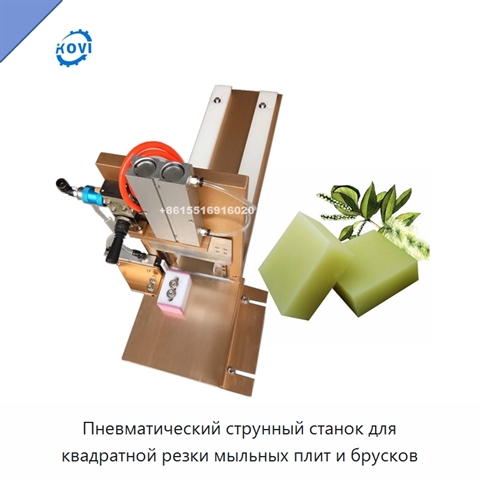 Пневматический струнный станок для квадратной резки мыльных плит и брусков