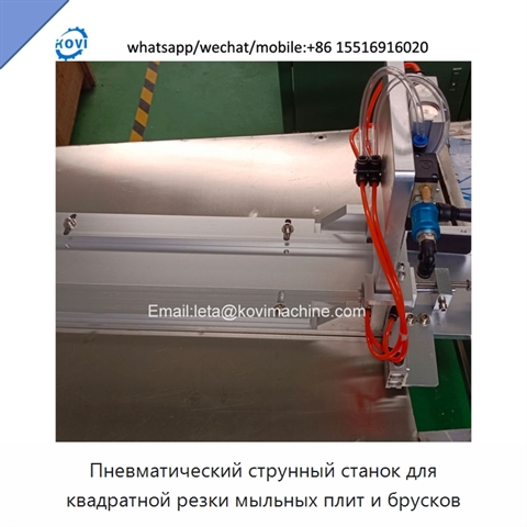 Пневматический струнный станок для квадратной резки мыльных плит и брусков