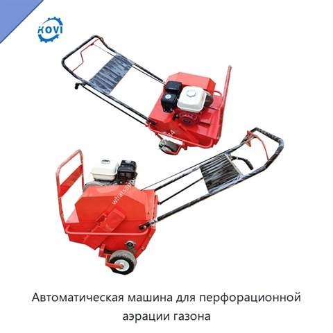 Автоматическая машина для перфорационной аэрации газона