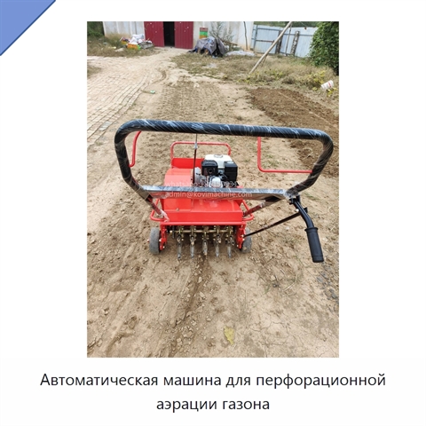 Автоматическая машина для перфорационной аэрации газона