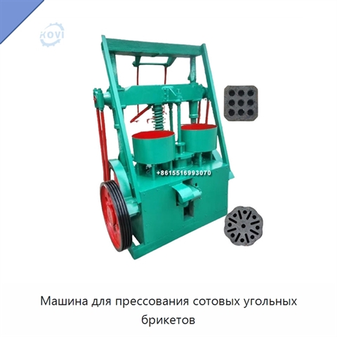 Машина для прессования сотовых угольных брикетов