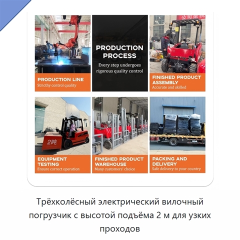 Трёхколёсный электрический вилочный погрузчик с высотой подъёма 2 м для узких проходов