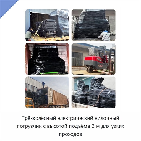Трёхколёсный электрический вилочный погрузчик с высотой подъёма 2 м для узких проходов