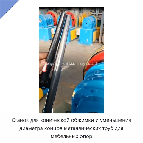 Станок для конической обжимки и уменьшения диаметра концов металлических труб для мебельных опор