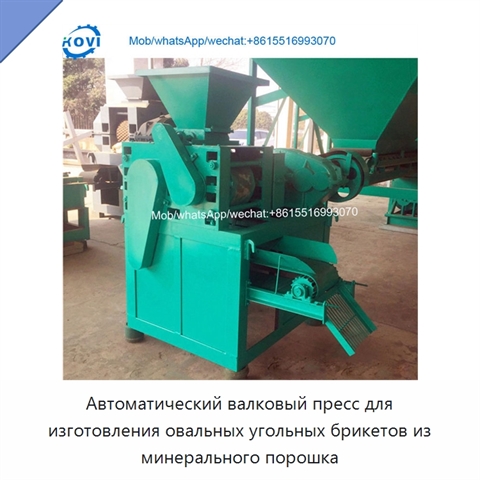 Автоматический валковый пресс для изготовления овальных угольных брикетов из минерального порошка