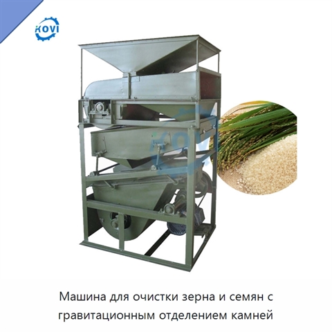 Машина для очистки зерна и семян с гравитационным отделением камней