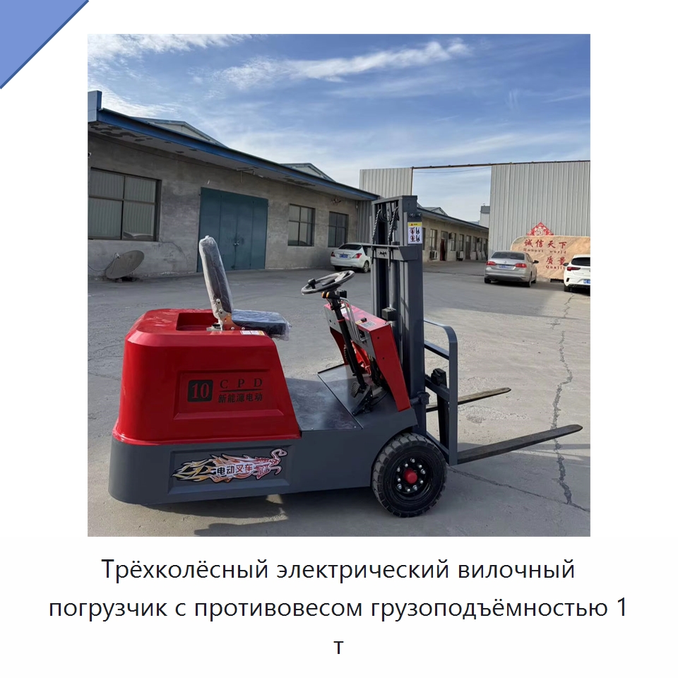 Трёхколёсный электрический вилочный погрузчик с противовесом грузоподъёмностью 1 т — Вилочные погрузчики