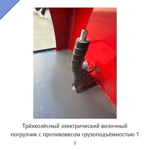 Трёхколёсный электрический вилочный погрузчик с противовесом грузоподъёмностью 1 т