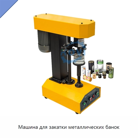 Машина для закатки металлических банок