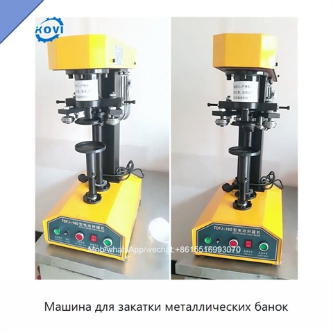 Машина для закатки металлических банок