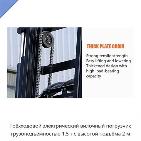Трёхходовой электрический вилочный погрузчик грузоподъёмностью 1,5 т с высотой подъёма 2 м