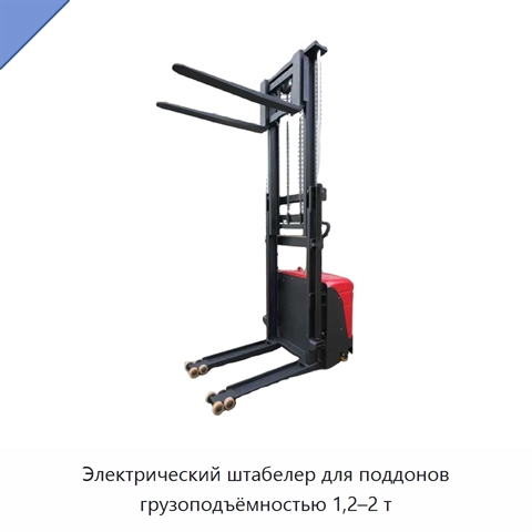 Электрический штабелер для поддонов грузоподъёмностью 1,2–2 т