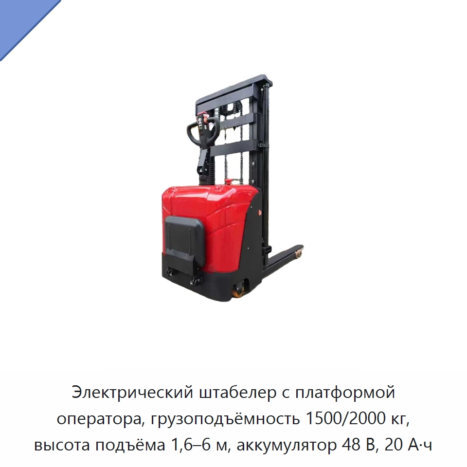 Электрический штабелер с платформой оператора, грузоподъёмность 1500/2000 кг, высота подъёма 1,6–6 м, аккумулятор 48 В, 20 А·ч — Вилочные погрузчики