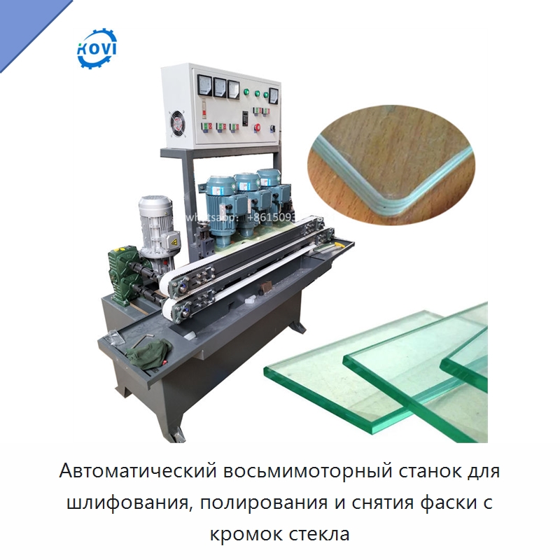 Автоматический восьмимоторный станок для шлифования, полирования и снятия фаски с кромок стекла — Оборудование для производства стекла