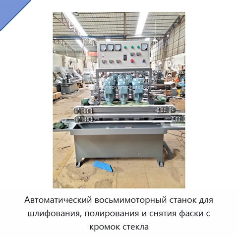Автоматический восьмимоторный станок для шлифования, полирования и снятия фаски с кромок стекла