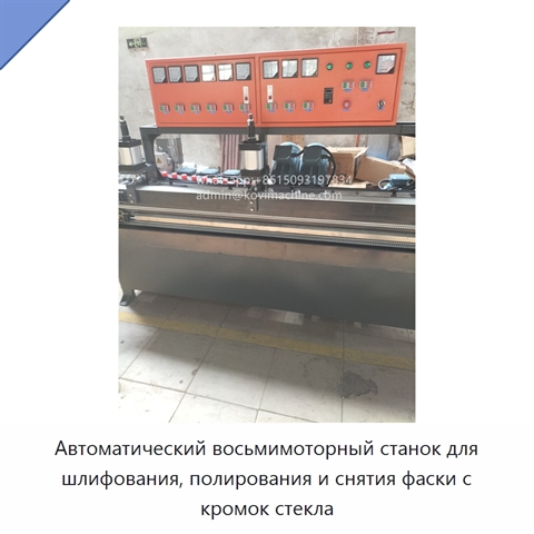 Автоматический восьмимоторный станок для шлифования, полирования и снятия фаски с кромок стекла