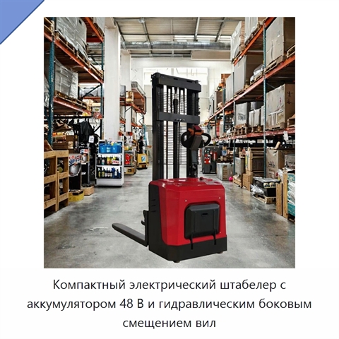 Компактный электрический штабелер с аккумулятором 48 В и гидравлическим боковым смещением вил