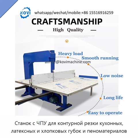 Станок с ЧПУ для контурной резки кухонных, латексных и хлопковых губок и пеноматериалов