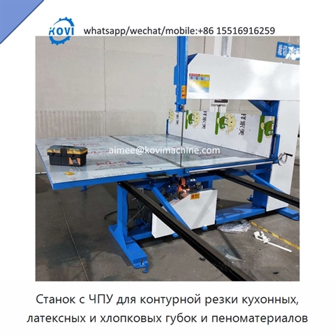 Станок с ЧПУ для контурной резки кухонных, латексных и хлопковых губок и пеноматериалов