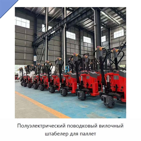 Полуэлектрический поводковый вилочный штабелер для паллет