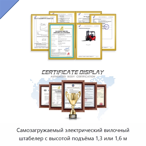 Самозагружаемый электрический вилочный штабелер с высотой подъёма 1,3 или 1,6 м