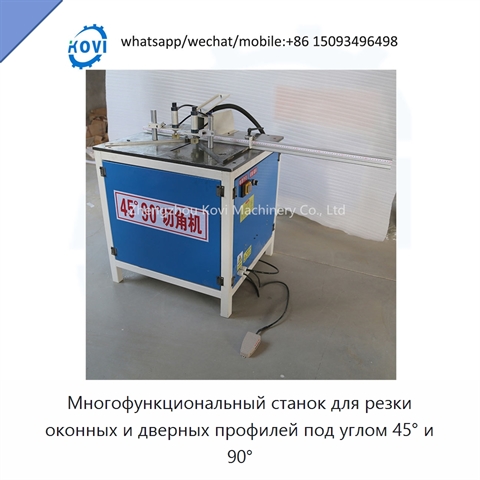 Многофункциональный станок для резки оконных и дверных профилей под углом 45° и 90°