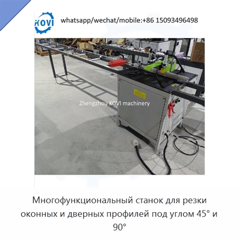 Многофункциональный станок для резки оконных и дверных профилей под углом 45° и 90°