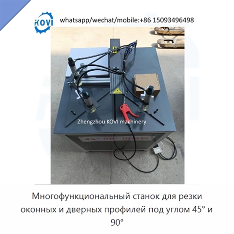 Многофункциональный станок для резки оконных и дверных профилей под углом 45° и 90°