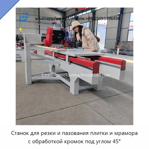 Станок для резки и пазования плитки и мрамора с обработкой кромок под углом 45°