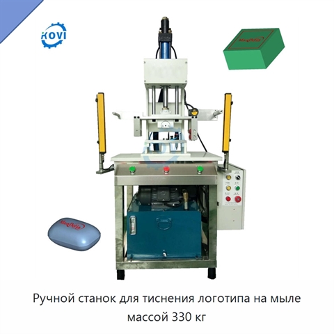 Ручной станок для тиснения логотипа на мыле массой 330 кг